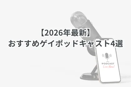 【2026年最新】おすすめゲイポッドキャスト4選