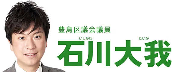 石川大我